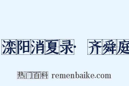 滦阳消夏录·齐舜庭是什么意思的图片